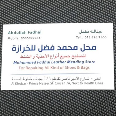 محل محمد فضل للخرازه Shoe & Bags Repair shop, Author: عامر عبدالله