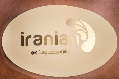 Photos of درمانگاه تخصصی پوست و مو ایرانیان