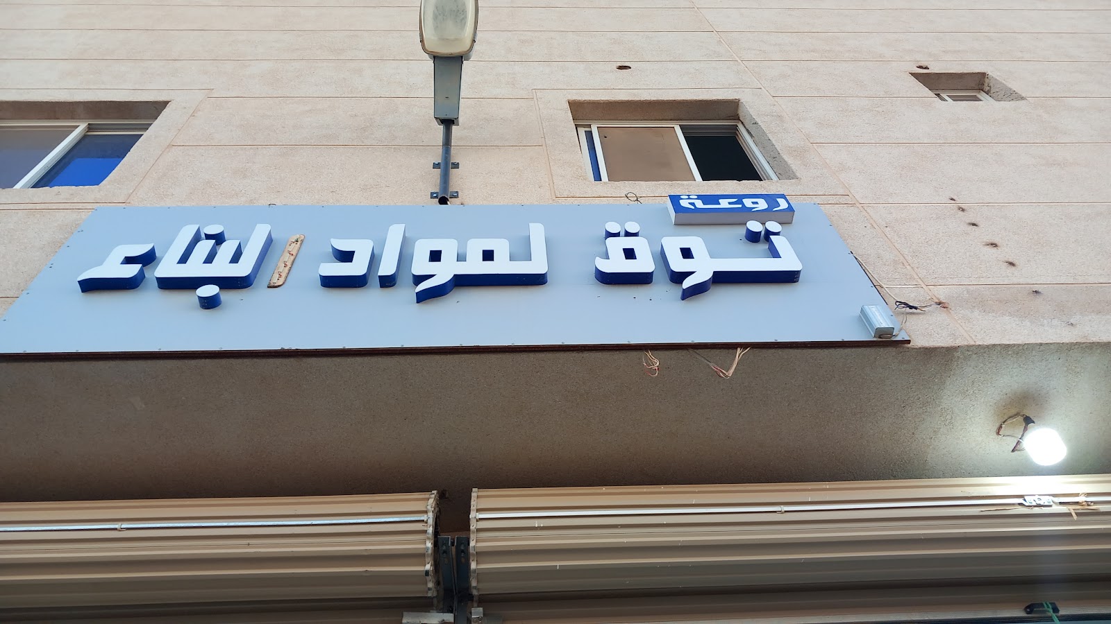 مستودع شركة تحويل البناء التجارية - صورة 2