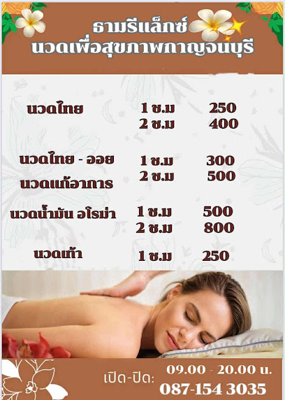 ธาม รีแลกซ์ นวดผ่อนคลาย กาญจนบุรี