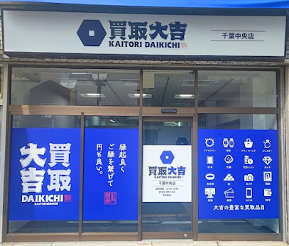 買取大吉 千葉中央店