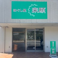 ほぐし屋 楽願