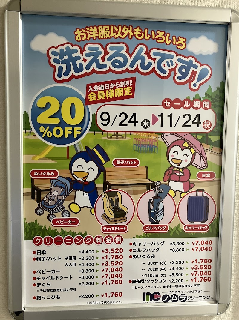 ノムラクリーニング 本店