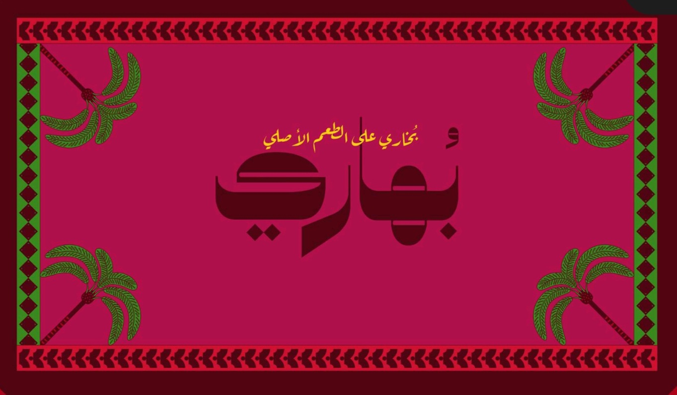 مطعم بُهاري بهارات و بخاري - صورة 2