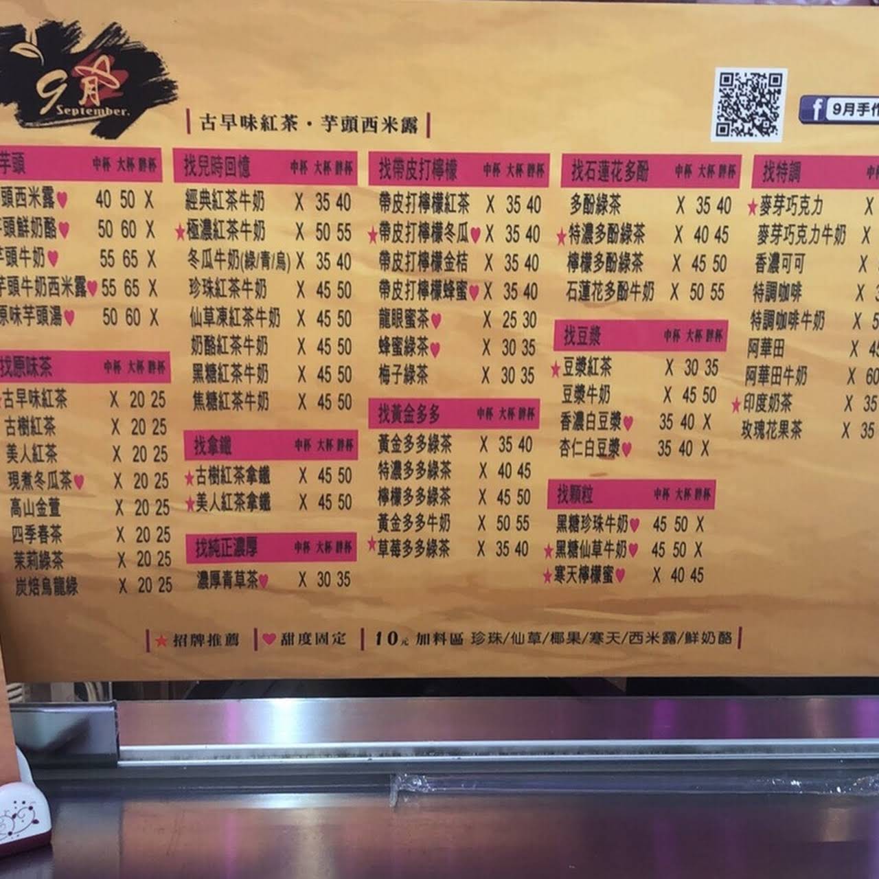 9月手作茶新田店 冰品飲料店