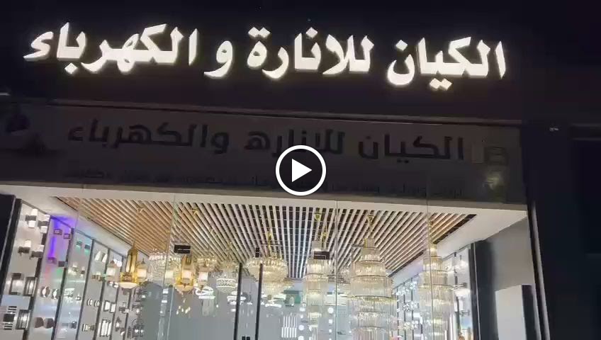 مؤسسة انوار الكيان للكهرباء - صورة 4