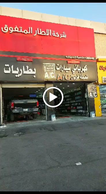 اطارات برجستون الجبيل - صورة 2