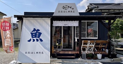 おおはし鮮魚店