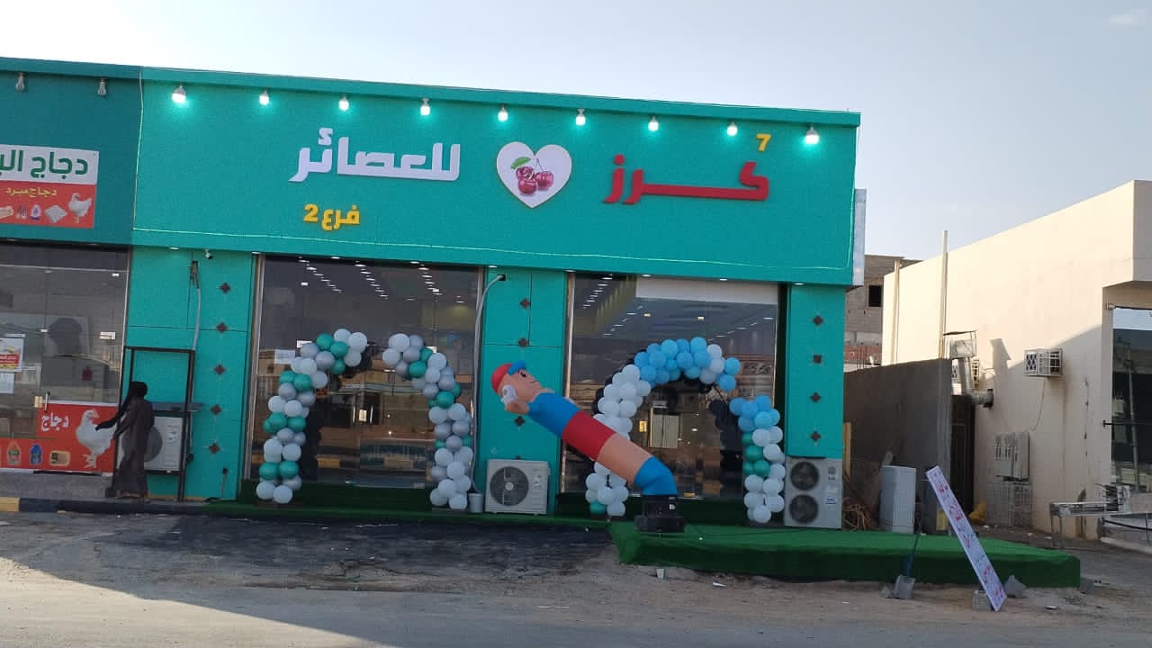 7-كرز للعصائر فرع شرورة - صورة 2