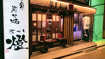 鶏と魚と炭火焼き 燈～あかり～