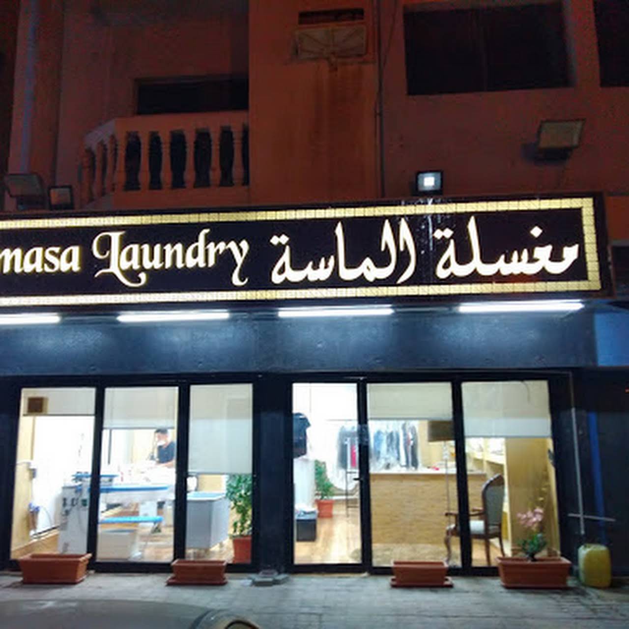 Almasa Laundry - Laundry Service in Sharjah