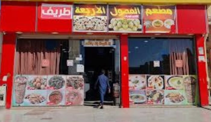 مطعم شام طريف فرع طريف - صورة 2