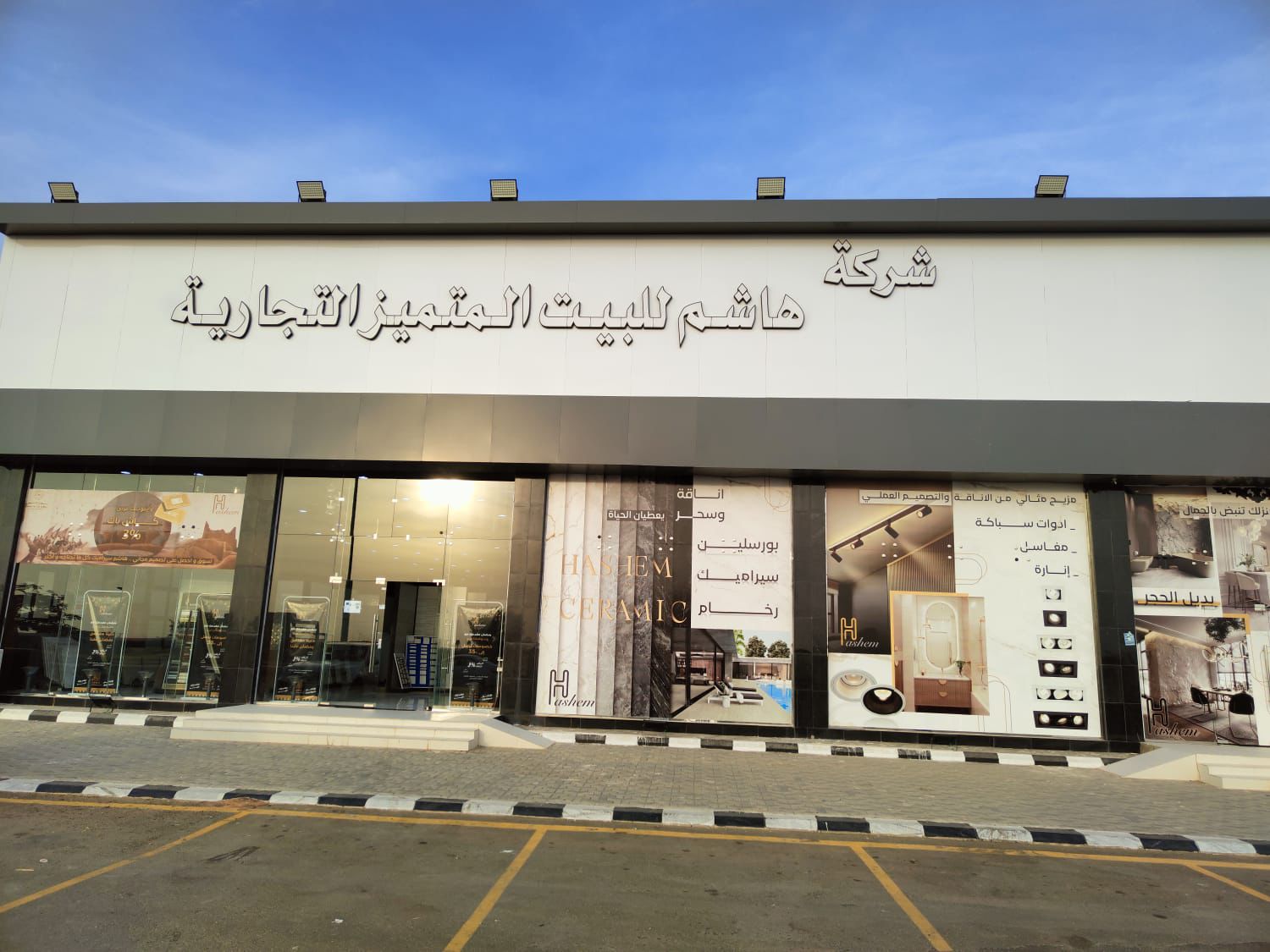 شركة هاشم للبيت المتميز التجارية