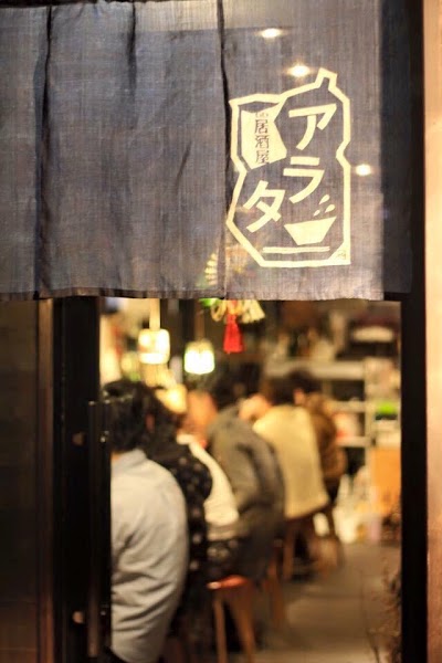 居酒屋アラタ