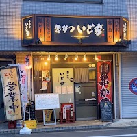 串かつ居酒屋 串かつ いど家 (くしかついどやん)