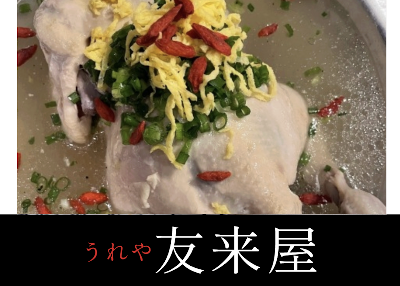 韓国家庭料理・焼肉 友来屋（うれや）赤坂店