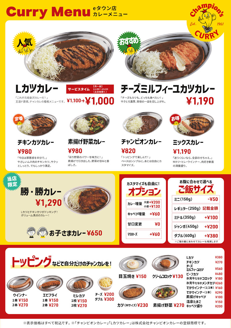 カレーのチャンピオン eタウン店