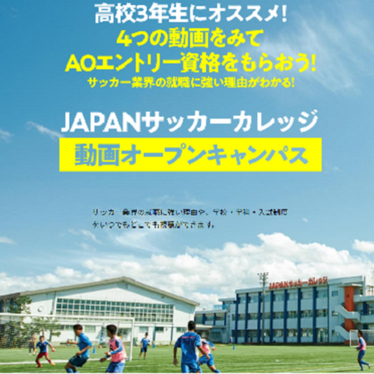 Japanサッカーカレッジ Jリーグや日本サッカー協会と強いネットワークを持つ全国唯一のサッカー 専門学校 新潟駅から車で30分 新潟空港より15分 Jr佐々木駅からの無料送迎 要予約 もあり