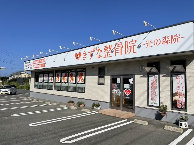 きずな鍼灸整骨院 菊陽町光の森院