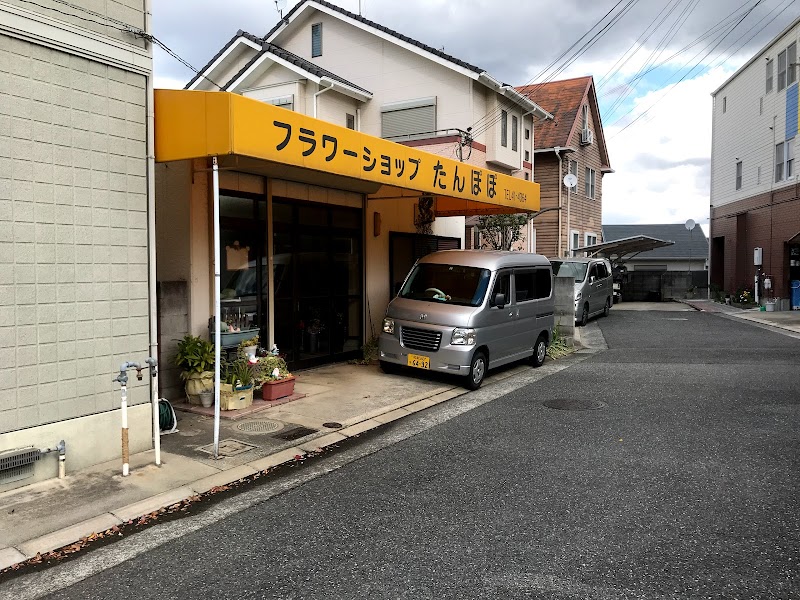 フラワーショップたんぽぽ 大阪府和泉市王子町 花屋 花 グルコミ