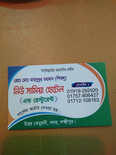 Photos of নিউ সামিয়া হোটেল