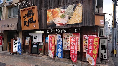 風風ラーメン 紺屋町店