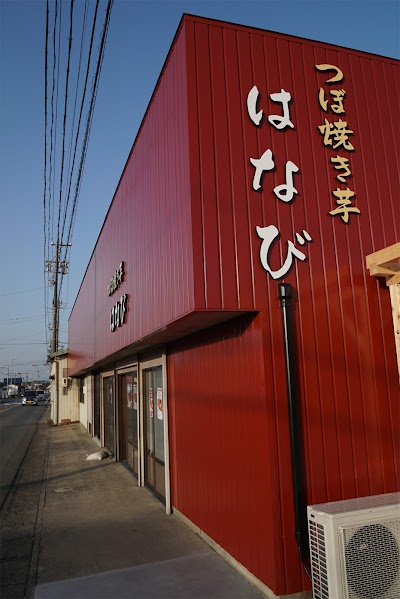 つぼ焼き芋 はなび