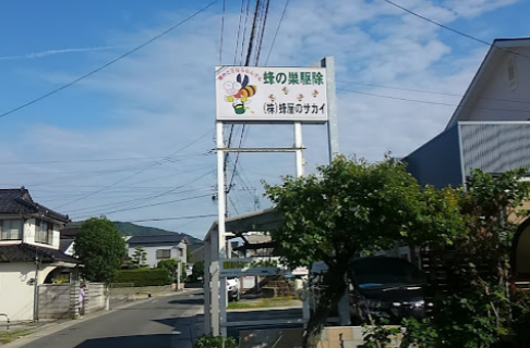 株式会社蜂屋のサカイ三次営業所