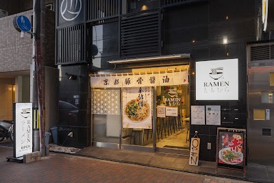 ラーメン ともむら