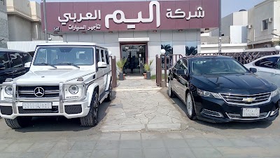 اليم العربي لتأجير السيارات