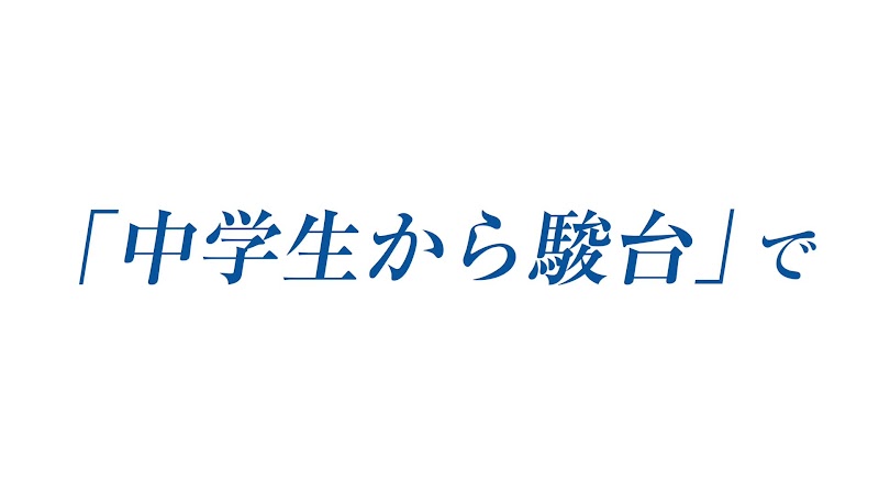 駿台中学部・高校部 上本町校