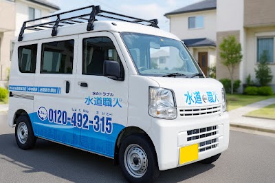ぎふ水道職人