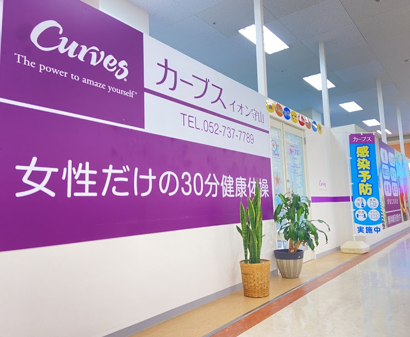 カーブス イオン守山