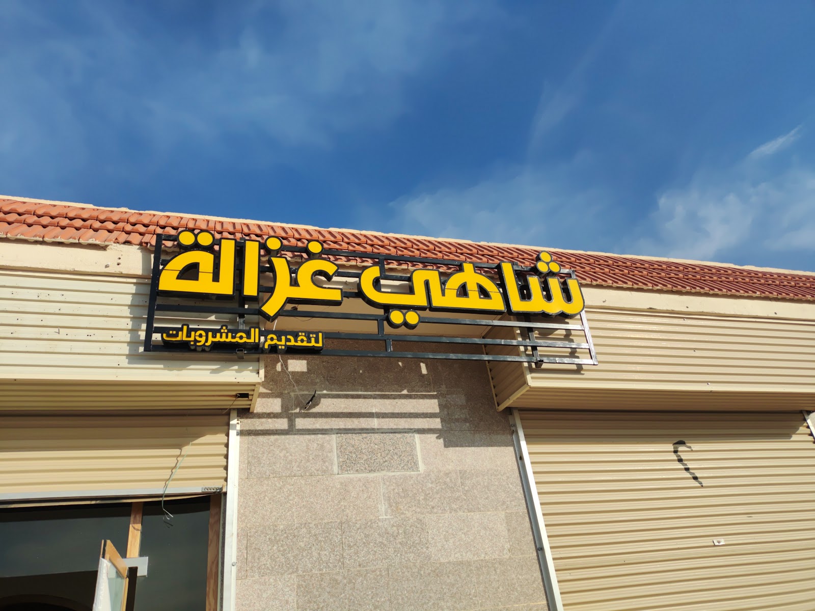 شاي شُقر - صورة 4