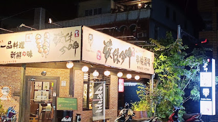 碳休今呷串燒酒場-宜蘭店