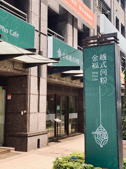 金福越式河粉 竹北勝利店(最後點餐時間14:00/20:30)