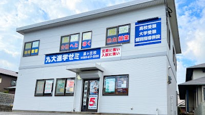 九大進学ゼミ 星ヶ丘校