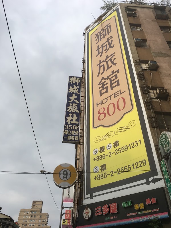 新獅城商務旅店