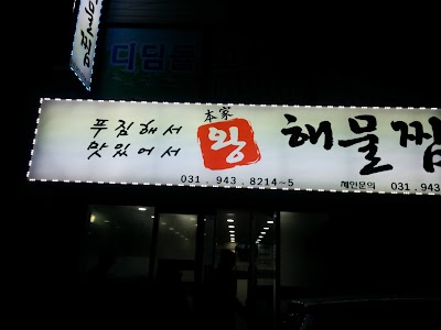 Photos of 본가해물찜