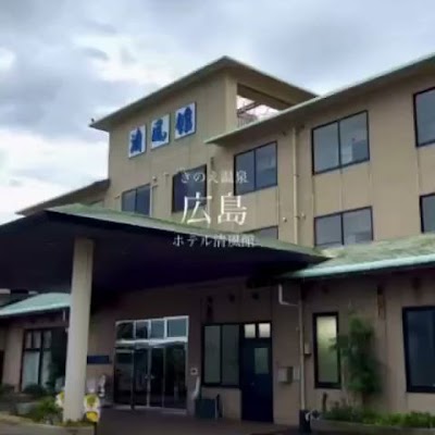 きのえ温泉 ホテル清風館