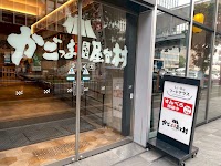 かごっまふるさと屋台村 ライカ
