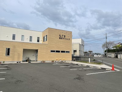 医療法人社団 ちぐさ東洋クリニック