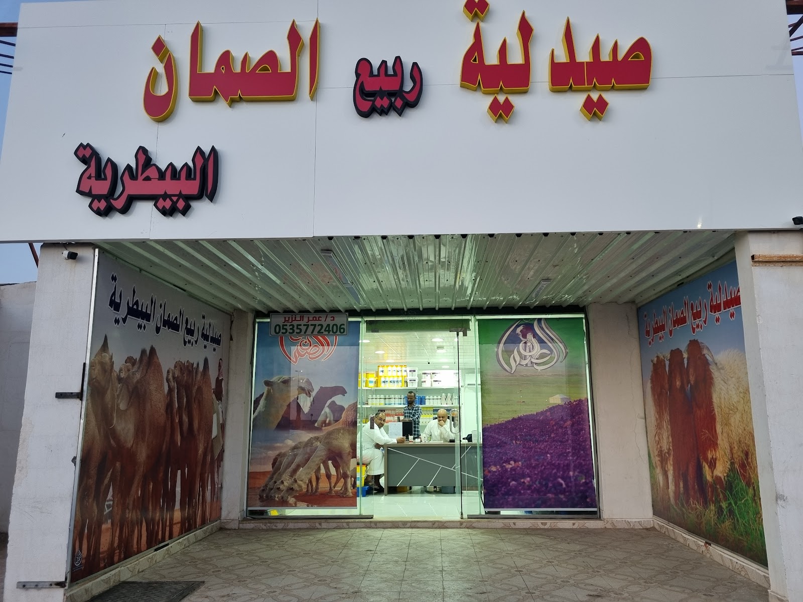 صيدلية ربيع الصمان البيطرية