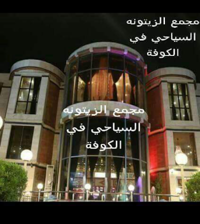 Photos of مطعم ومنتزه الزيتونه