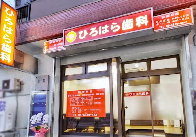ひろはら歯科 日本 561 0871 大阪府豊中市東寺内町１３ ５ １０４
