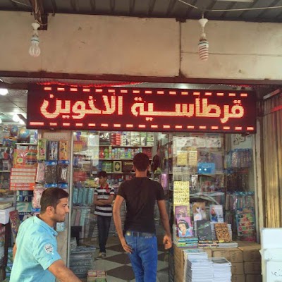 Photos of قرطاسية اخوين1