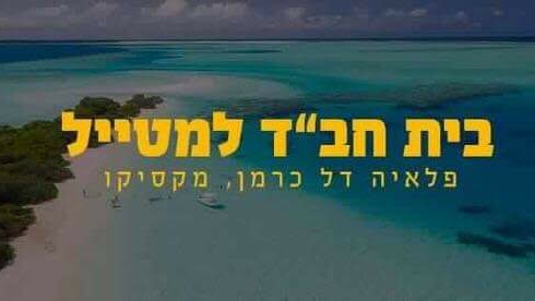 Chabad Playa Del Carmen Mexico