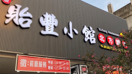 貽豐韓式自助烤肉