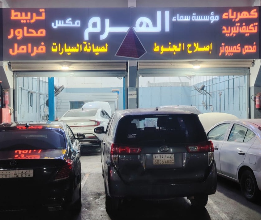 الهرم لصيانه السيارات وإصلاح الجنوط كهرباء ميكانيك - صورة 2