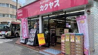 なんでも酒やカクヤス 井草店